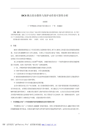 DCS测点的分散性与保护动作的可靠性分析.pdf