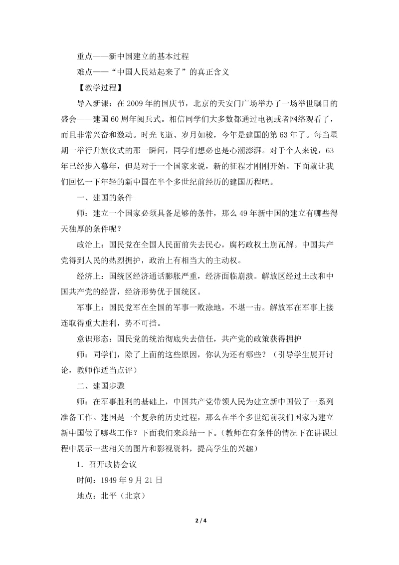 《中国人民站起来了》知识梳理型教案-教学文档.doc_第2页