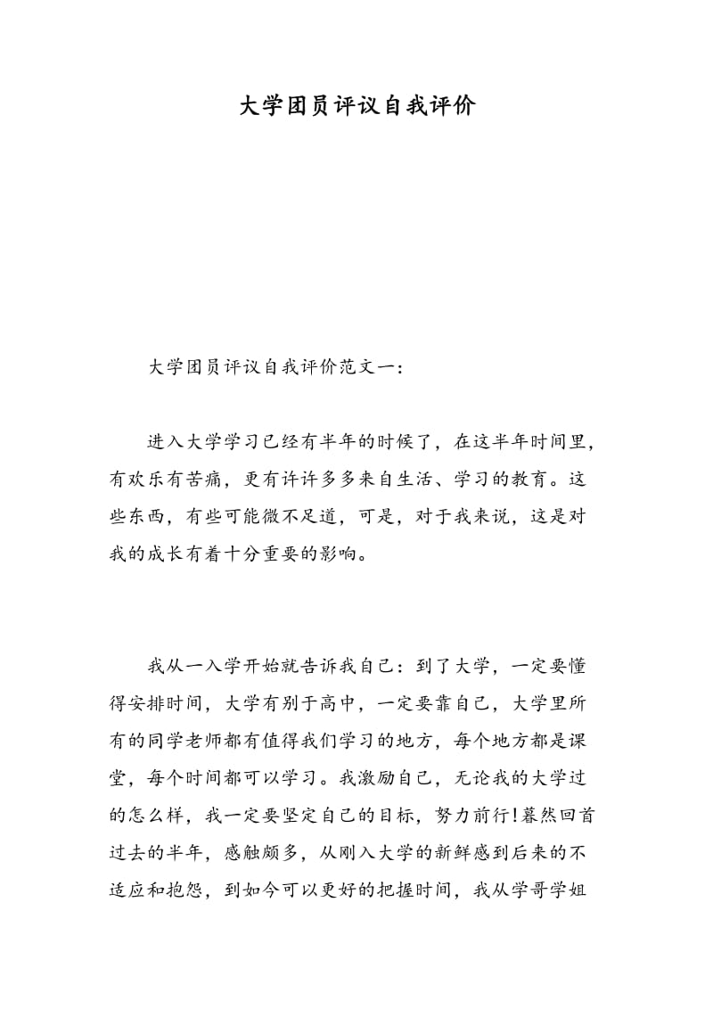 大学团员评议自我评价.doc_第1页