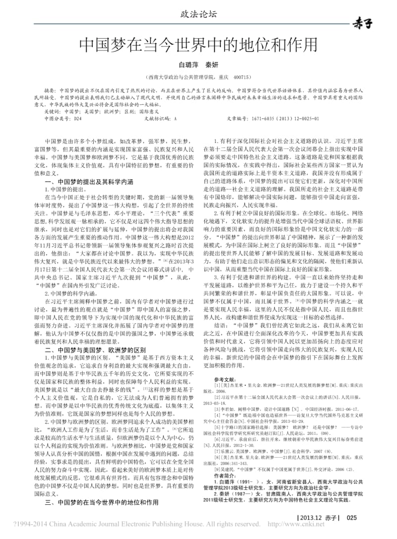 中国梦在当今世界中的地位和作用.pdf_第1页