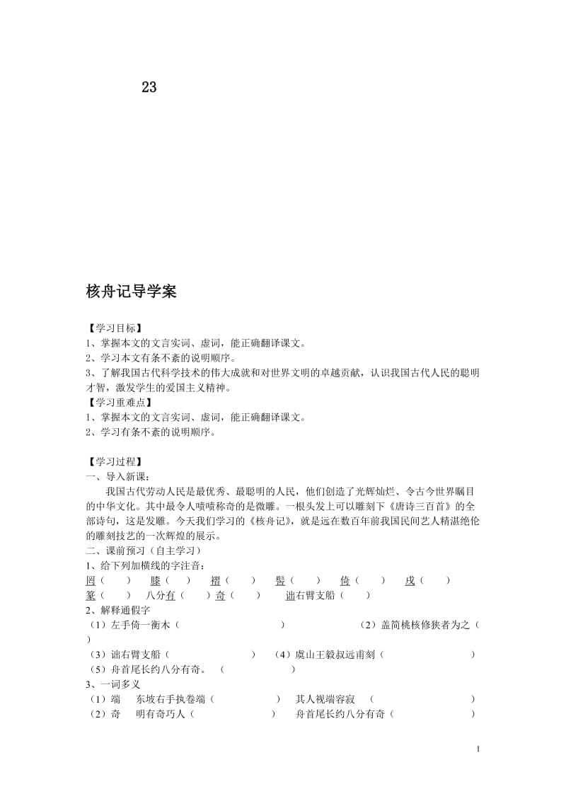 23核舟记导学案-教学文档.doc_第1页