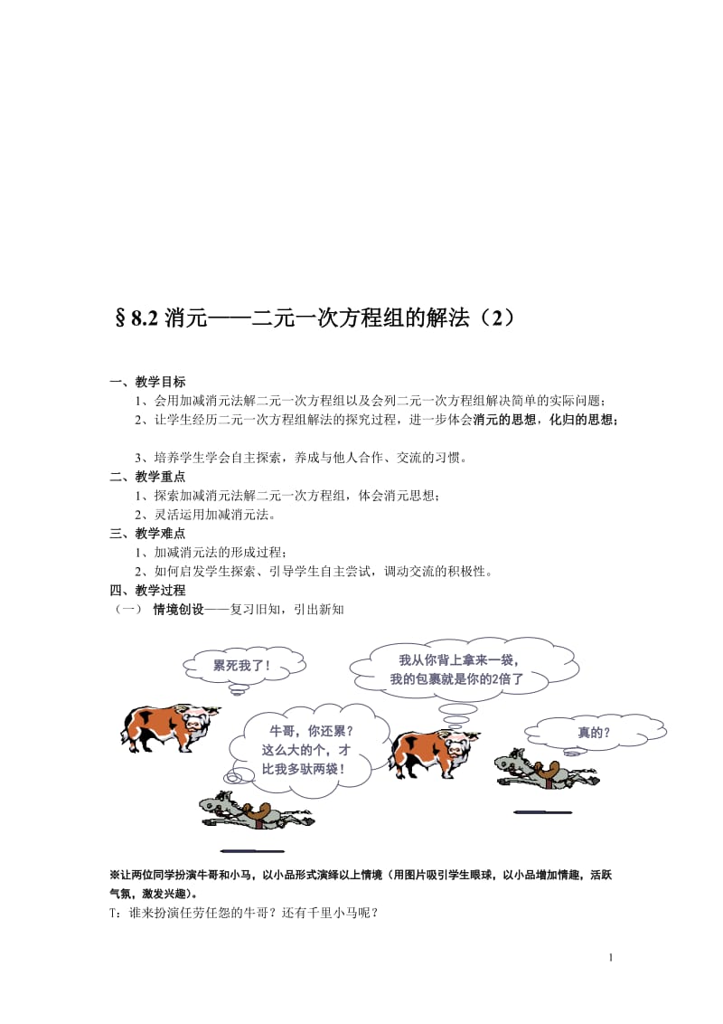 §8.2消元——二元一次方程组的解法(2)教案-教学文档.doc_第1页