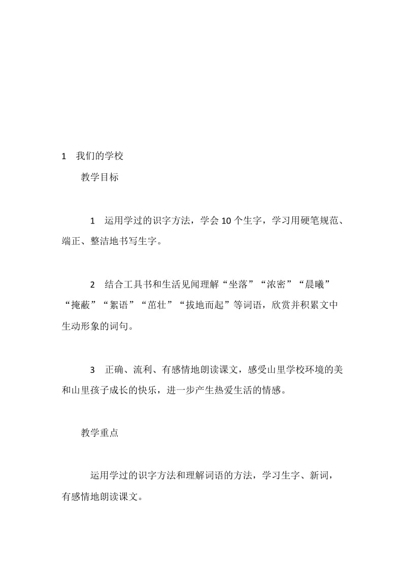 1　我们的学校-教学文档.doc_第1页