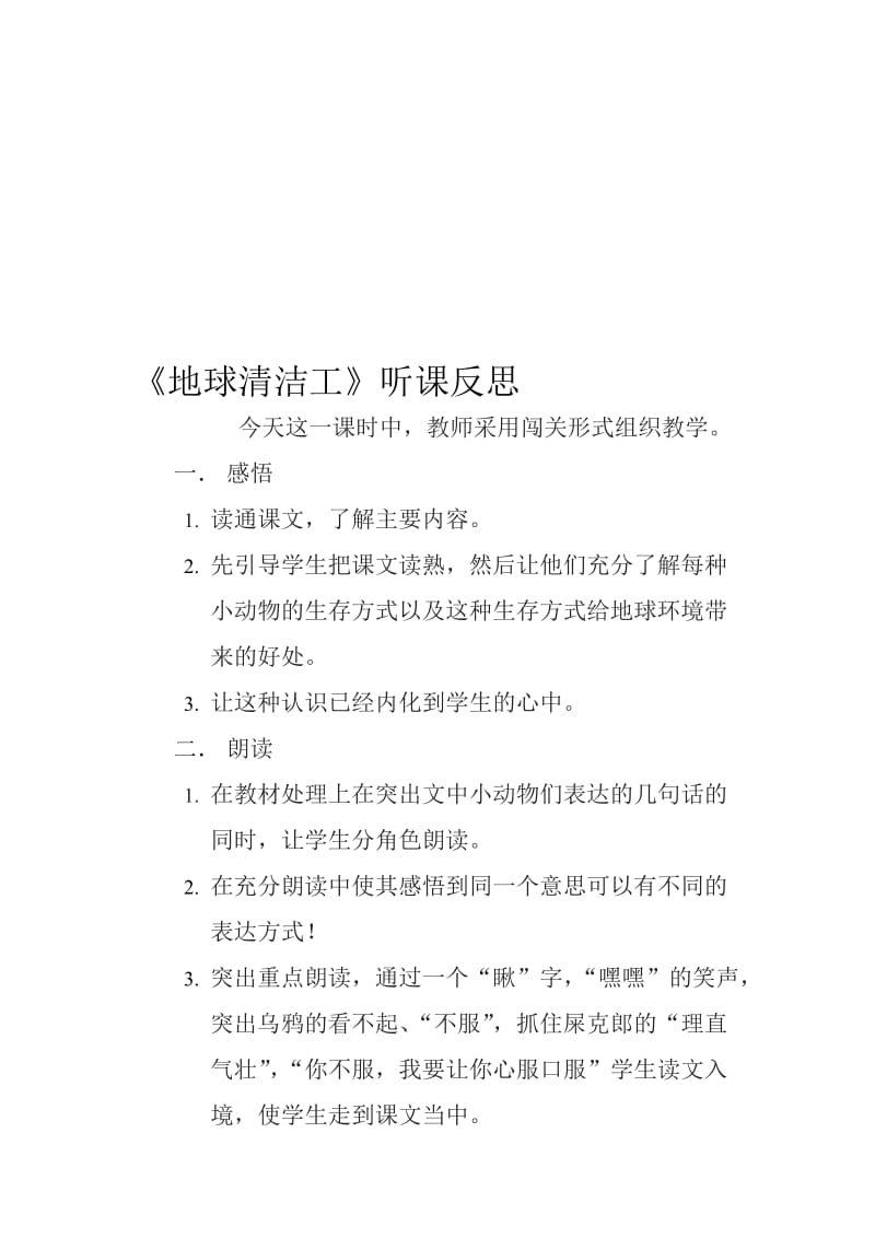 《地球清洁工》听课反思-教学文档.doc_第1页