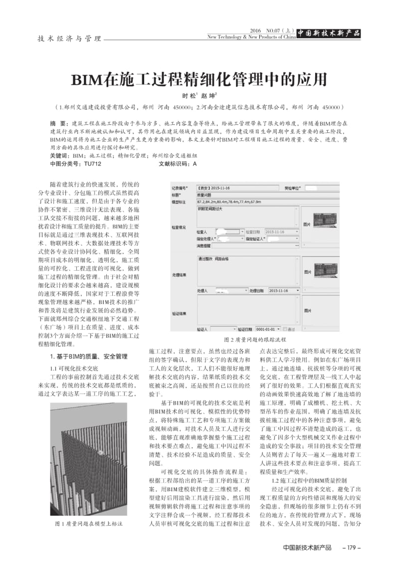 BIM在施工过程精细化管理中的应用.pdf_第1页