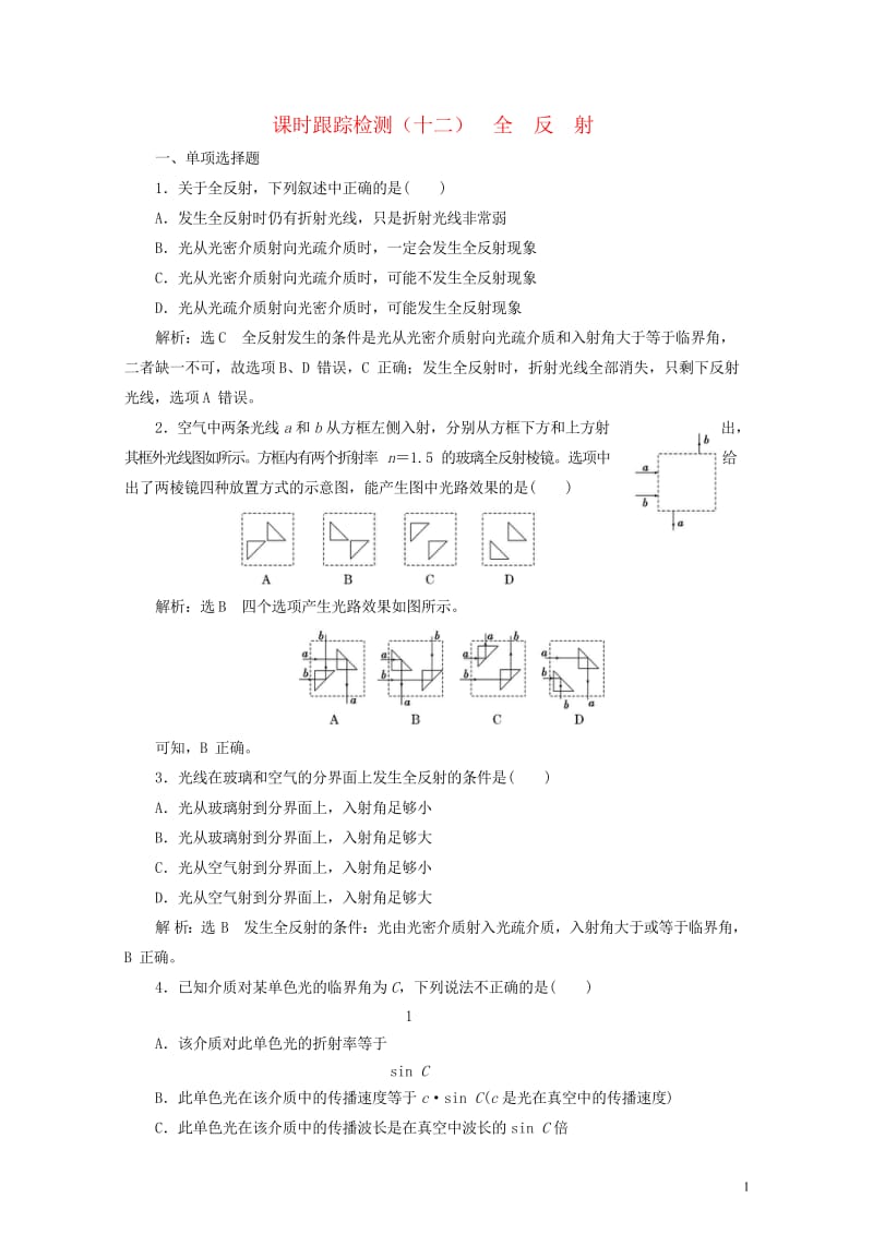 浙江专版2018年高中物理第13章光课时跟踪检测十二全反射新人教版选修3_420180529213.wps_第1页