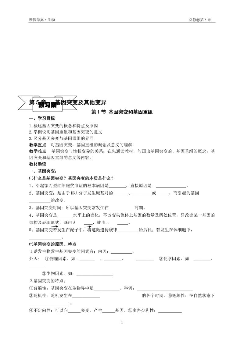 5.1《基因突变和基因重组》预习案瞿振-教学文档.doc_第1页