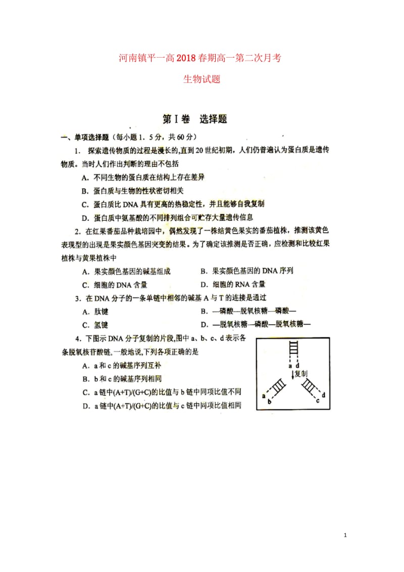 河南省镇平县第一高级中学2017_2018学年高一生物下学期第一次月考试题普通班扫描版2018060.wps_第1页