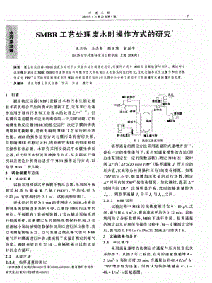 SMBR工艺处理废水时操作方式的研究.pdf