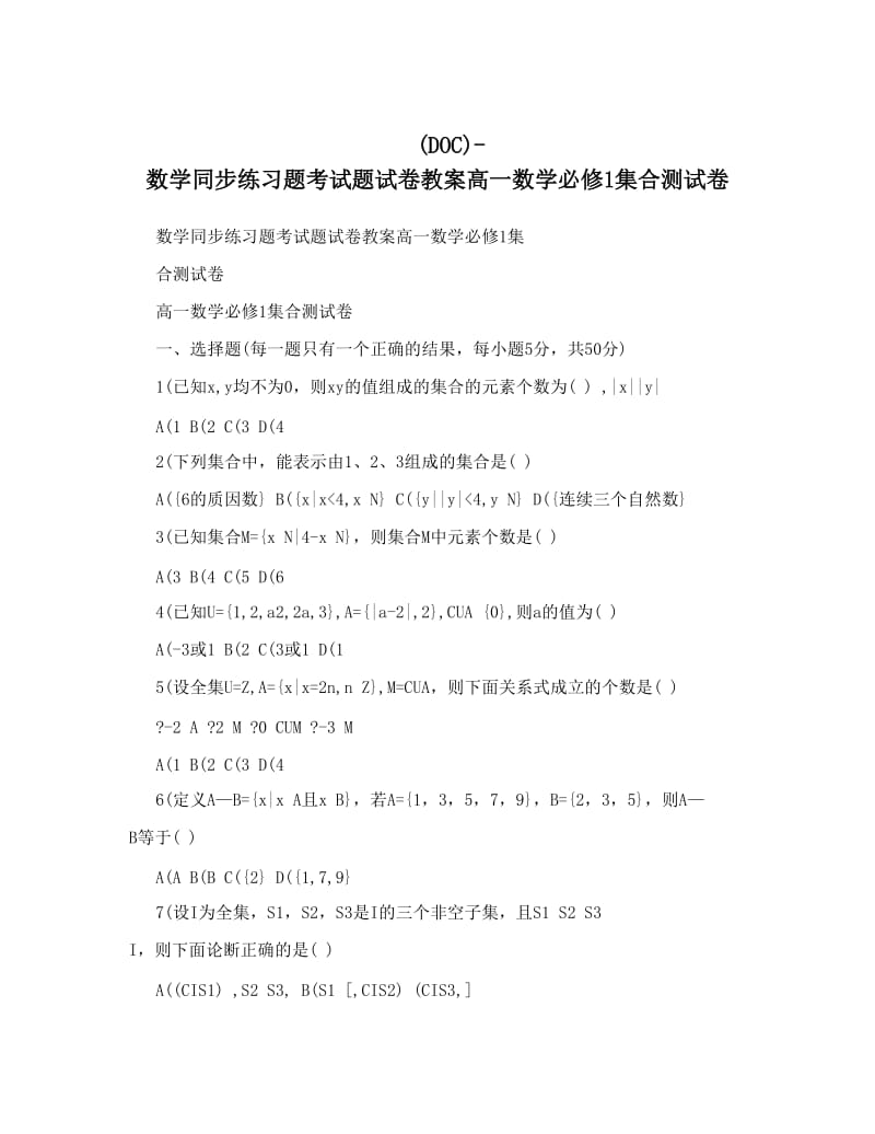 最新DOC-数学同步练习题考试题试卷教案高一数学必修1集合测试卷优秀名师资料.doc_第1页