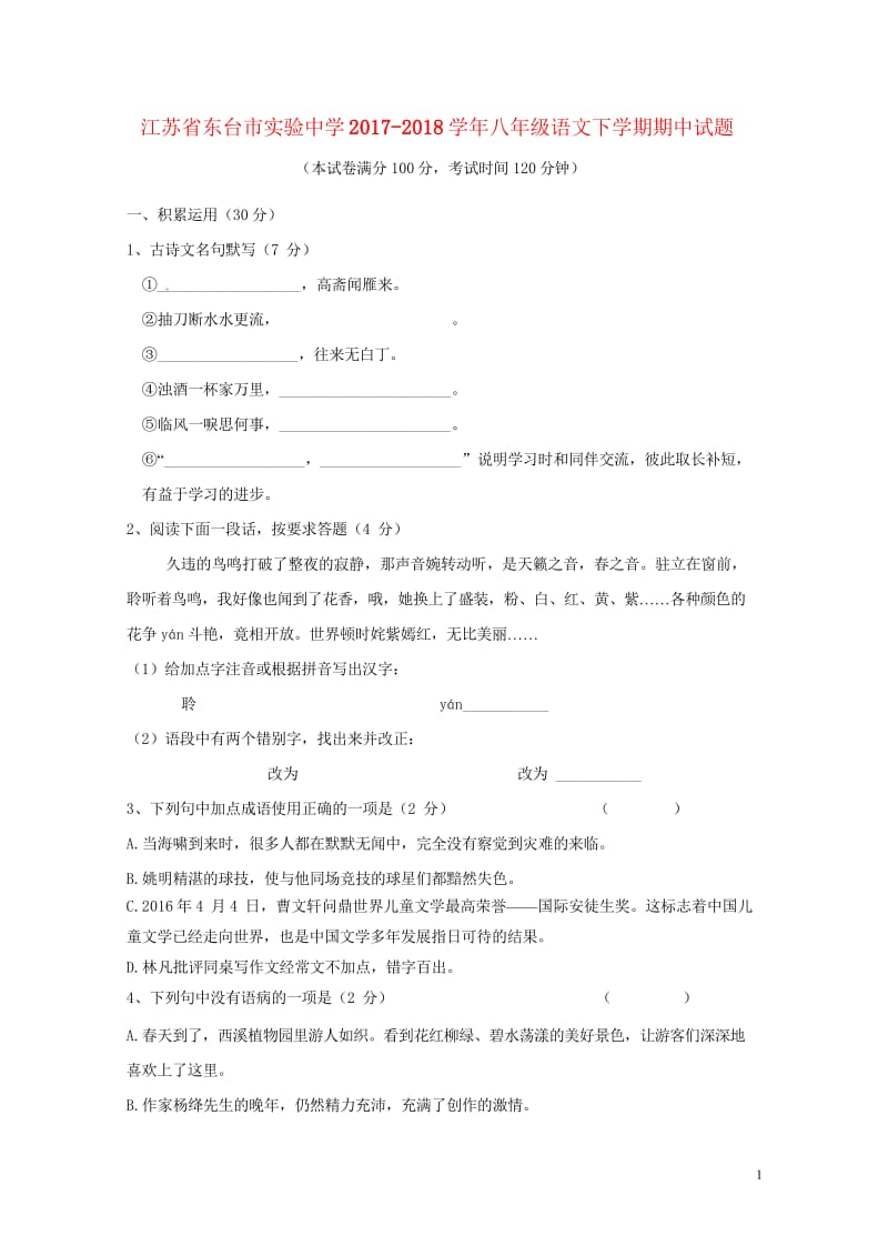 江苏诗台市实验中学2017_2018学年八年级语文下学期期中试题新人教版20180530277.wps_第1页