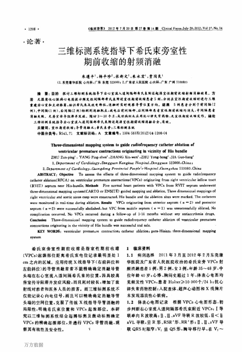 三维标测系统指导下希氏束旁室性期前收缩的射频消融.pdf_第1页