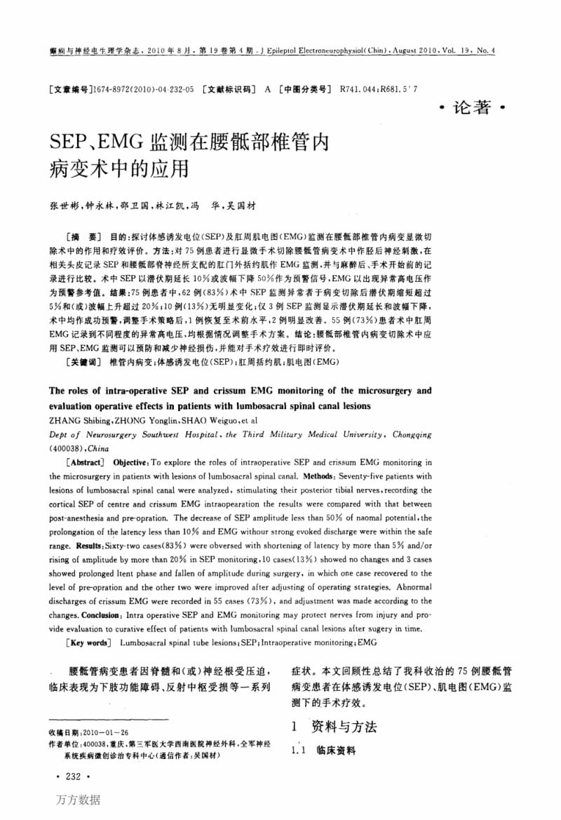 SEP、EMG监测在腰骶部椎管内病变术中的应用.pdf_第1页