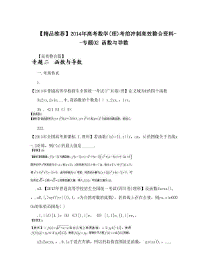 最新【精品推荐】高考数学理考前冲刺高效整合资料--专题02+函数与导数优秀名师资料.doc