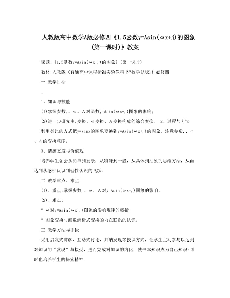 最新人教版高中数学A版必修四《5函数y=Asinωx+j的图象第一课时》教案优秀名师资料.doc_第1页