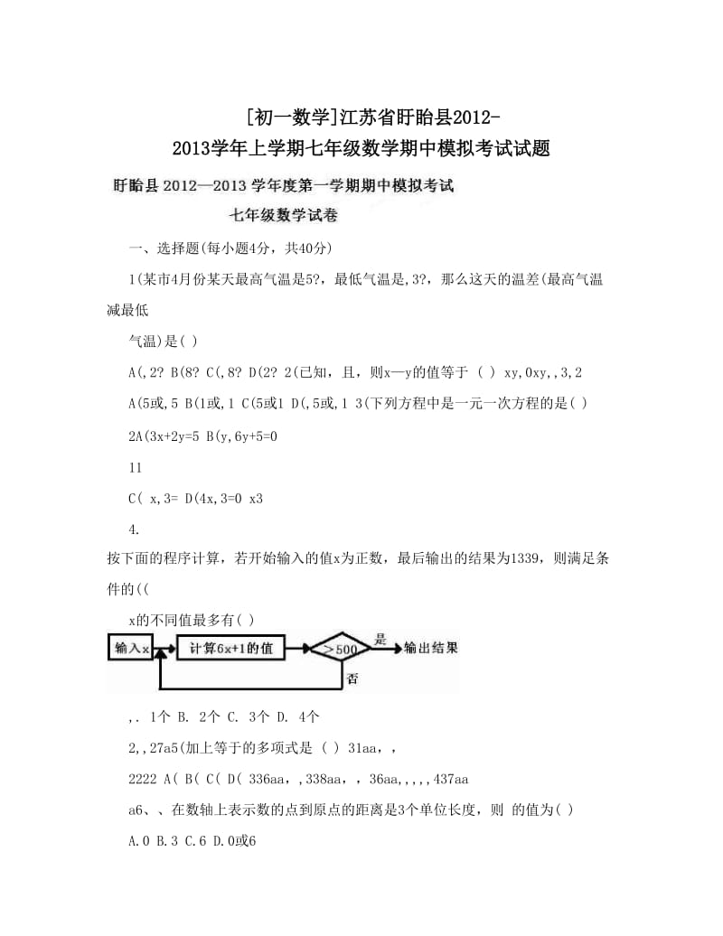 最新[初一数学]江苏省盱眙县-上学期七年级数学期中模拟考试试题优秀名师资料.doc_第1页