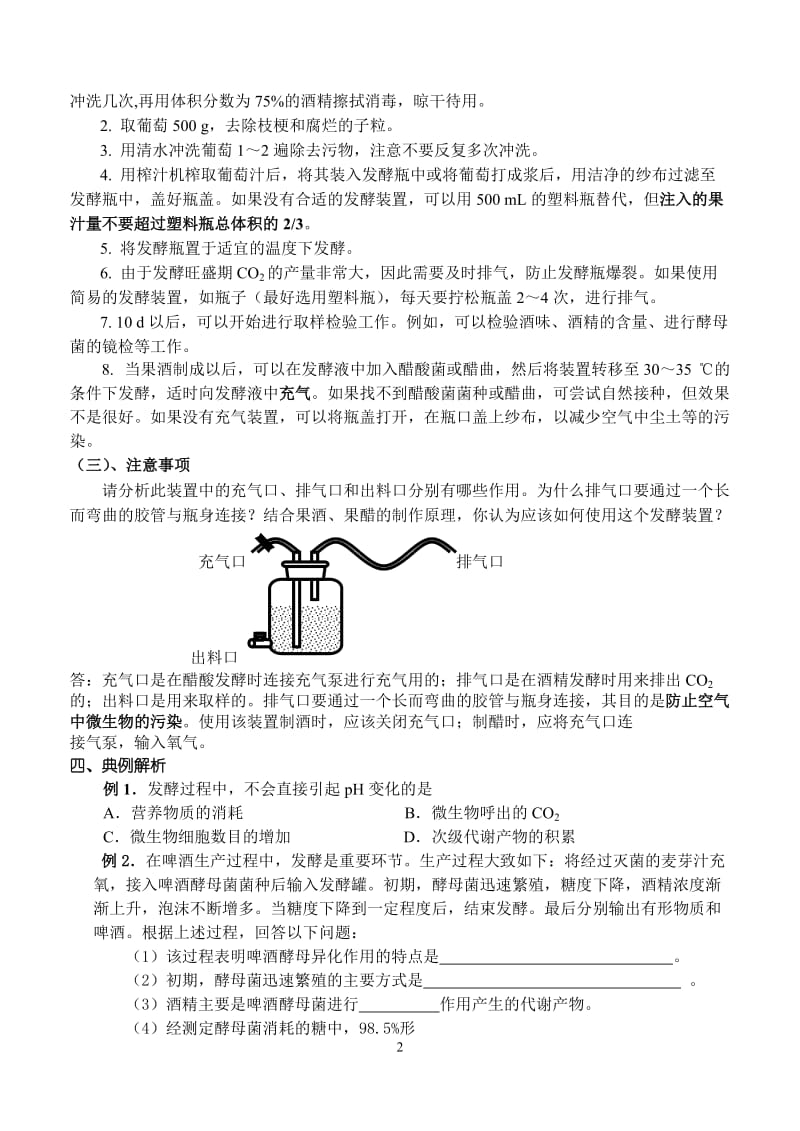 1.1《果酒和果醋的制作》导学案黄永忠-教学文档.doc_第2页