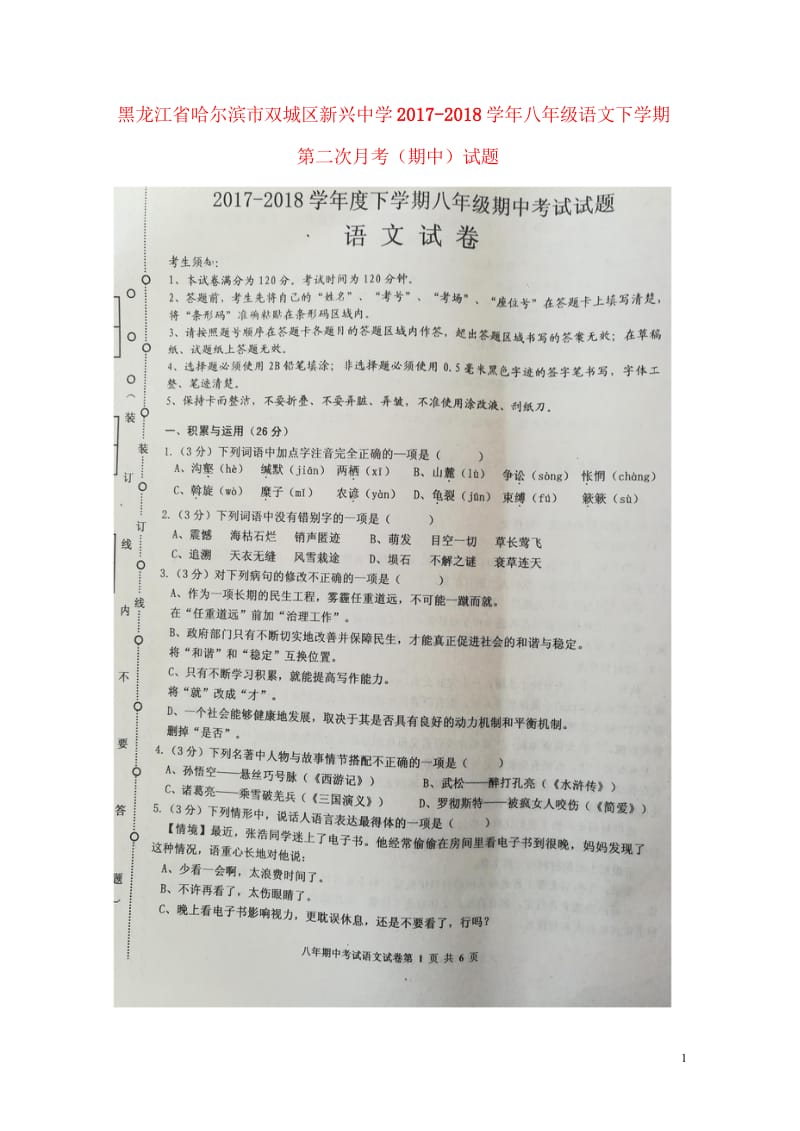 黑龙江省哈尔滨市双城区新兴中学2017_2018学年八年级语文下学期第二次月考期中试题扫描版新人教版.wps_第1页