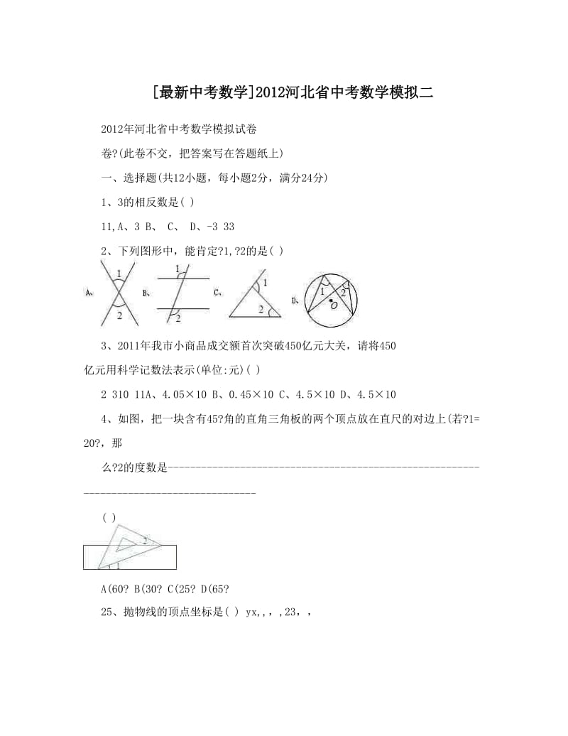 最新[最新中考数学]河北省中考数学模拟二优秀名师资料.doc_第1页