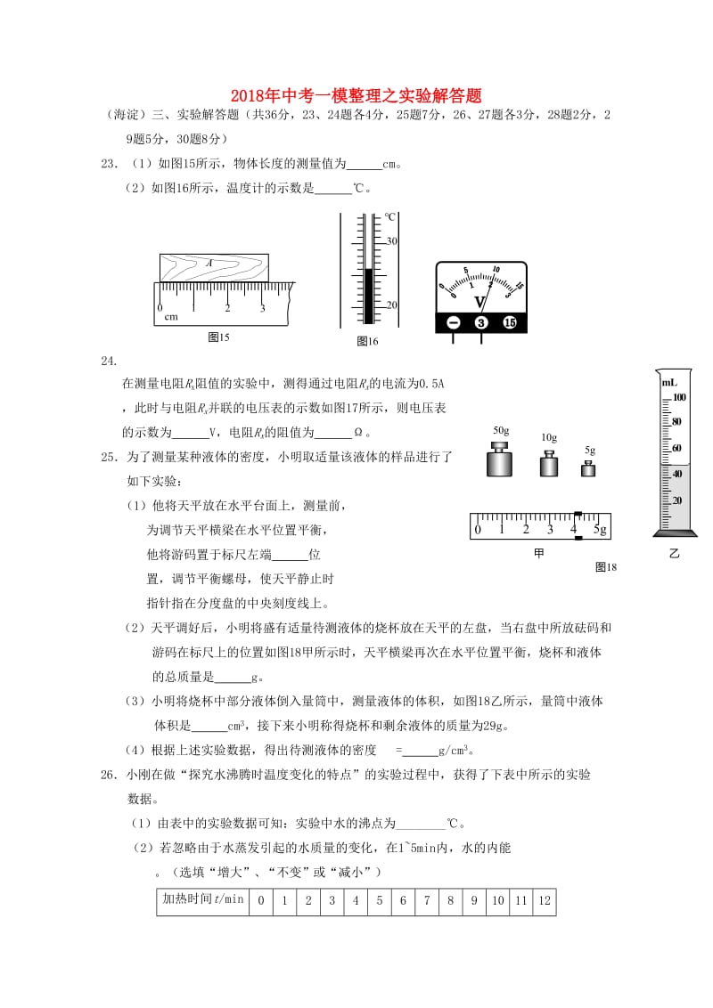 北京市2018中考物理一模整理实验解答题20180530416.doc_第1页