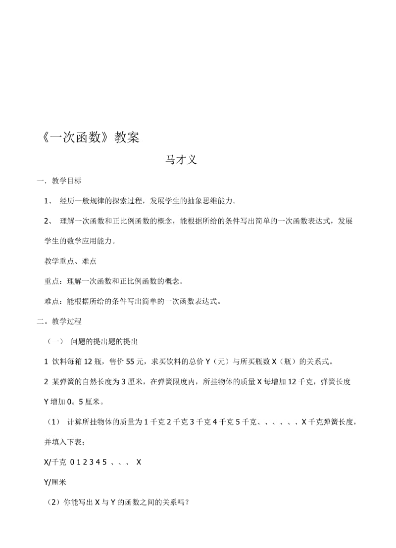 《一次函数》教案-教学文档.doc_第1页