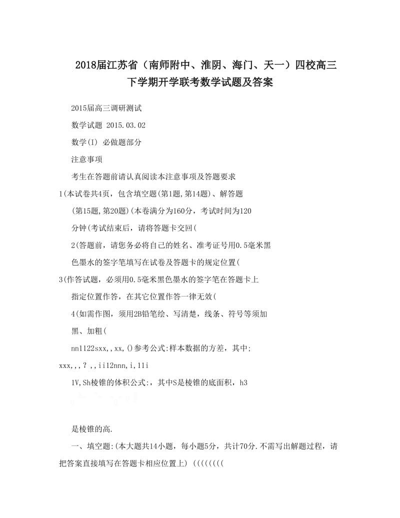 最新届江苏省（南师附中、淮阴、海门、天一）四校高三下学期开学联考数学试题及答案优秀名师资料.doc_第1页