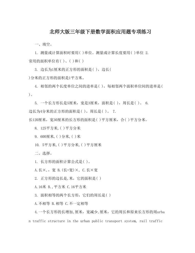 最新北师大版三年级下册数学面积应用题专项练习优秀名师资料.doc_第1页