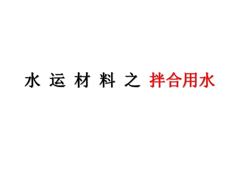 《水运材料》考点整理第四章混凝土拌和用水的质量栓验.pdf_第1页