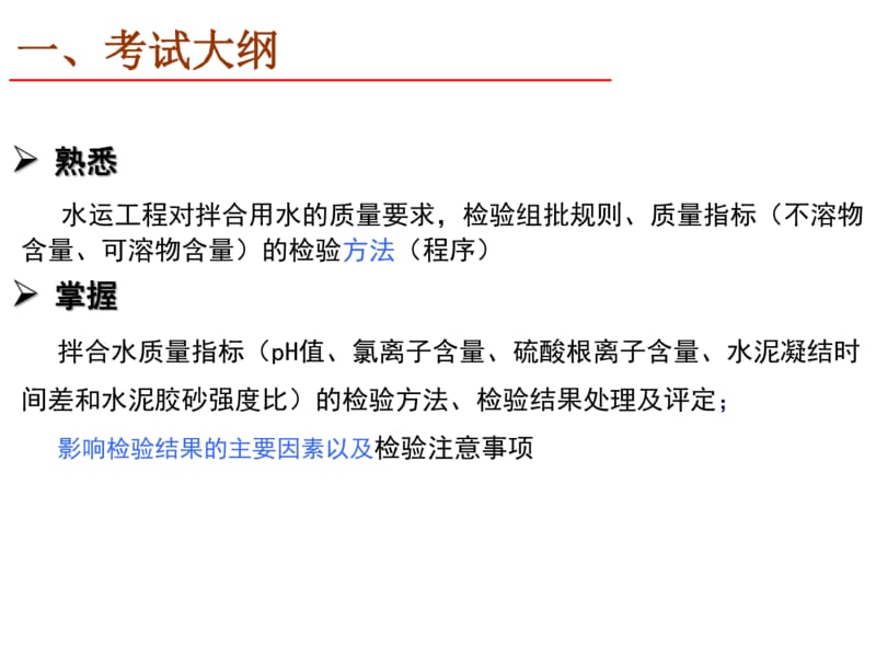 《水运材料》考点整理第四章混凝土拌和用水的质量栓验.pdf_第2页