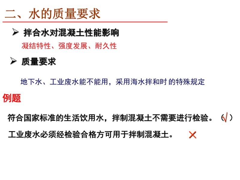 《水运材料》考点整理第四章混凝土拌和用水的质量栓验.pdf_第3页