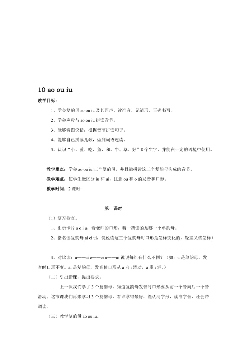 《aoouiu》教学设计7-教学文档.doc_第1页