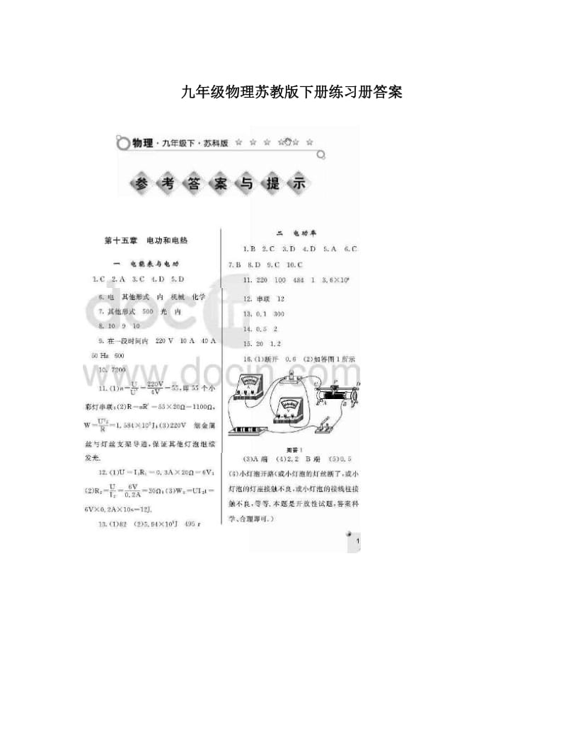 最新九年级物理苏教版下册练习册答案优秀名师资料.doc_第1页