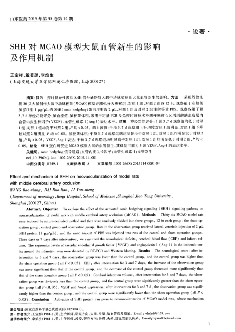 SHH对MCAO模型大鼠血管新生的影响及作用机制-论文.pdf_第1页