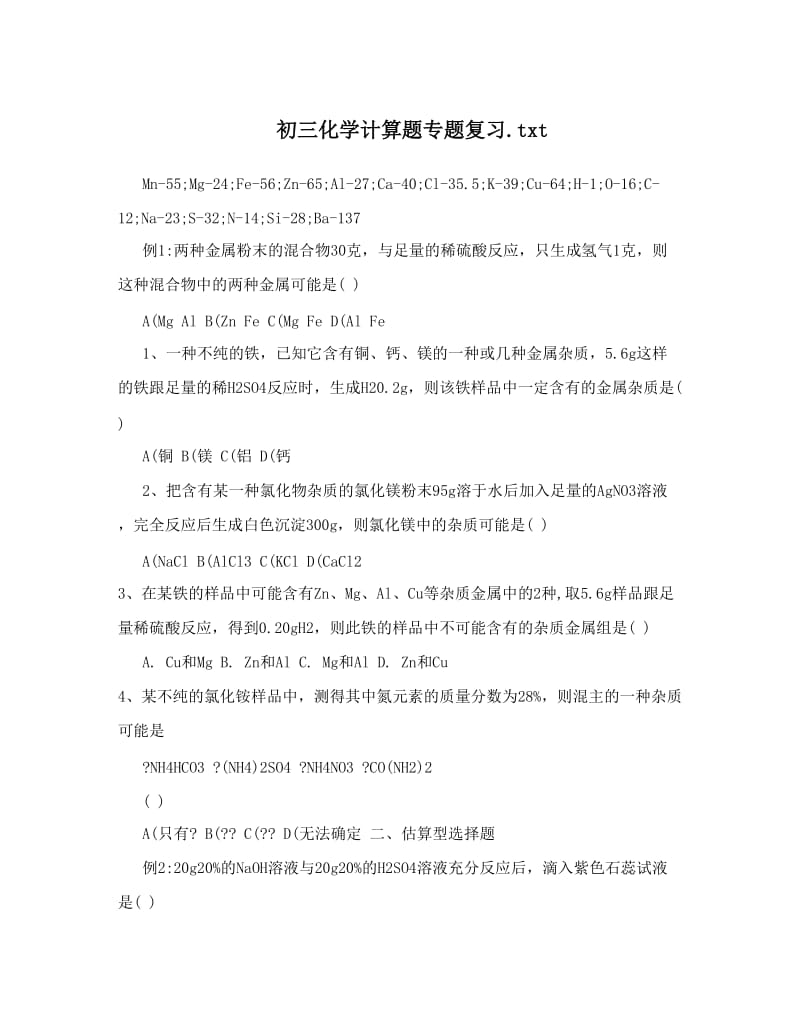 最新初三化学计算题专题复习&amp#46;txt优秀名师资料.doc_第1页