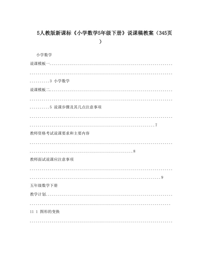 最新5人教版新课标《小学数学5年级下册》说课稿教案（345页）优秀名师资料.doc_第1页