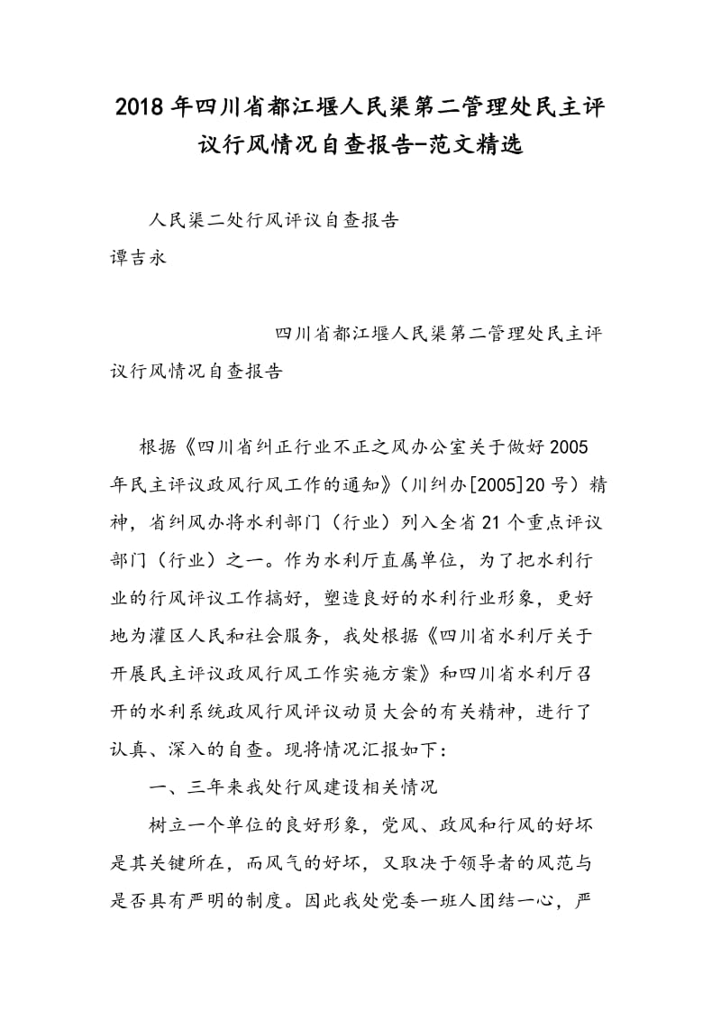 2018年四川省都江堰人民渠第二管理处民主评议行风情况自查报告-范文精选.doc_第1页