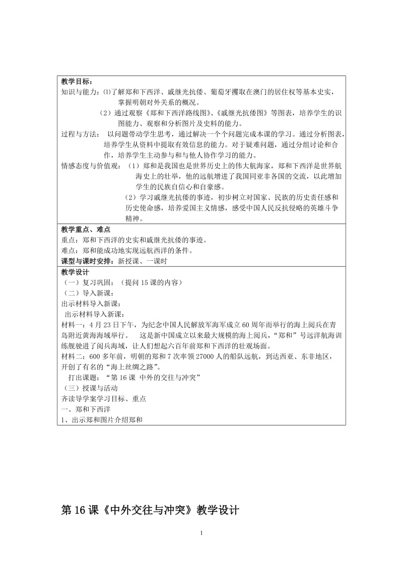 16.中外的交往与冲突教学设计doc-教学文档.doc_第1页