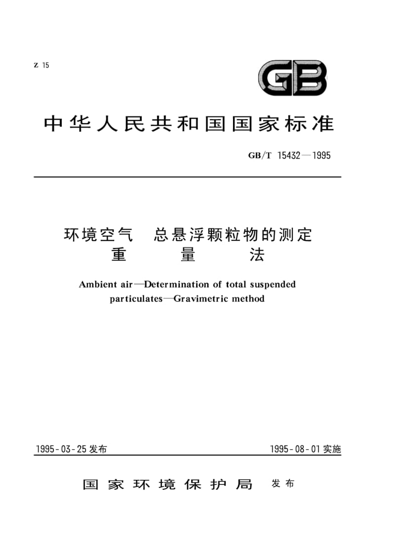 GB-T15432-1995环境空气总悬浮颗粒物的测定重量法.pdf_第1页