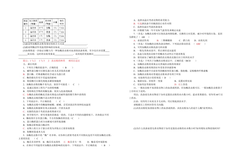 4.2《探讨加酶洗衣粉的洗涤效果》导学案刘英兰-教学文档.doc_第2页