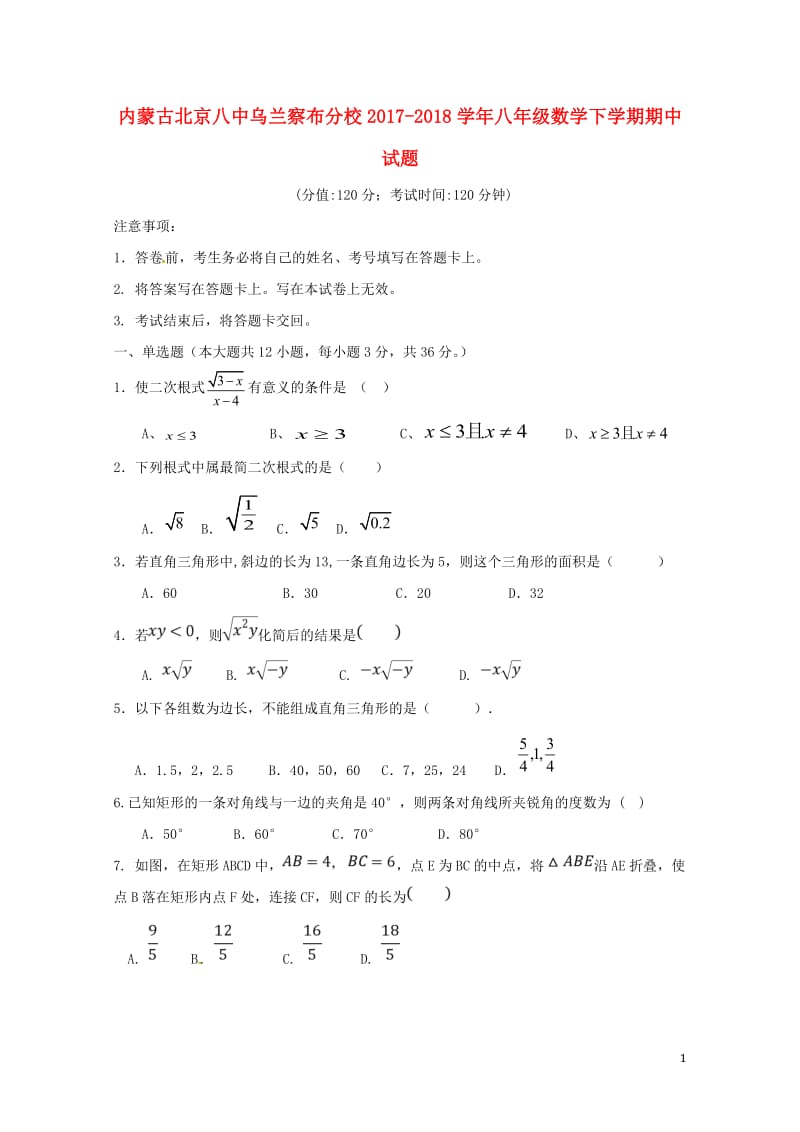 内蒙古北京八中乌兰察布分校2017_2018学年八年级数学下学期期中试题新人教版2018053018.doc_第1页