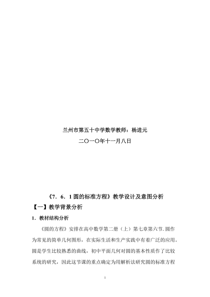 《7．6．1圆的标准方程》教学设计及意图分析-教学文档.doc_第2页