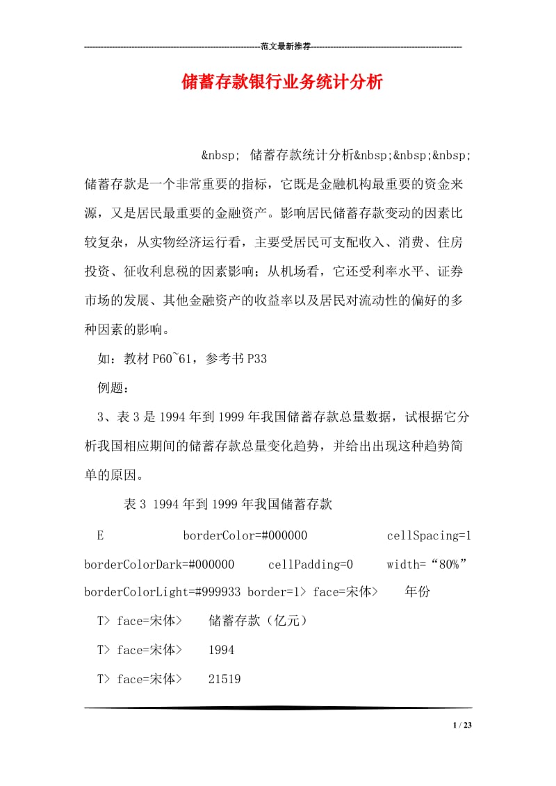 储蓄存款银行业务统计分析.doc_第1页