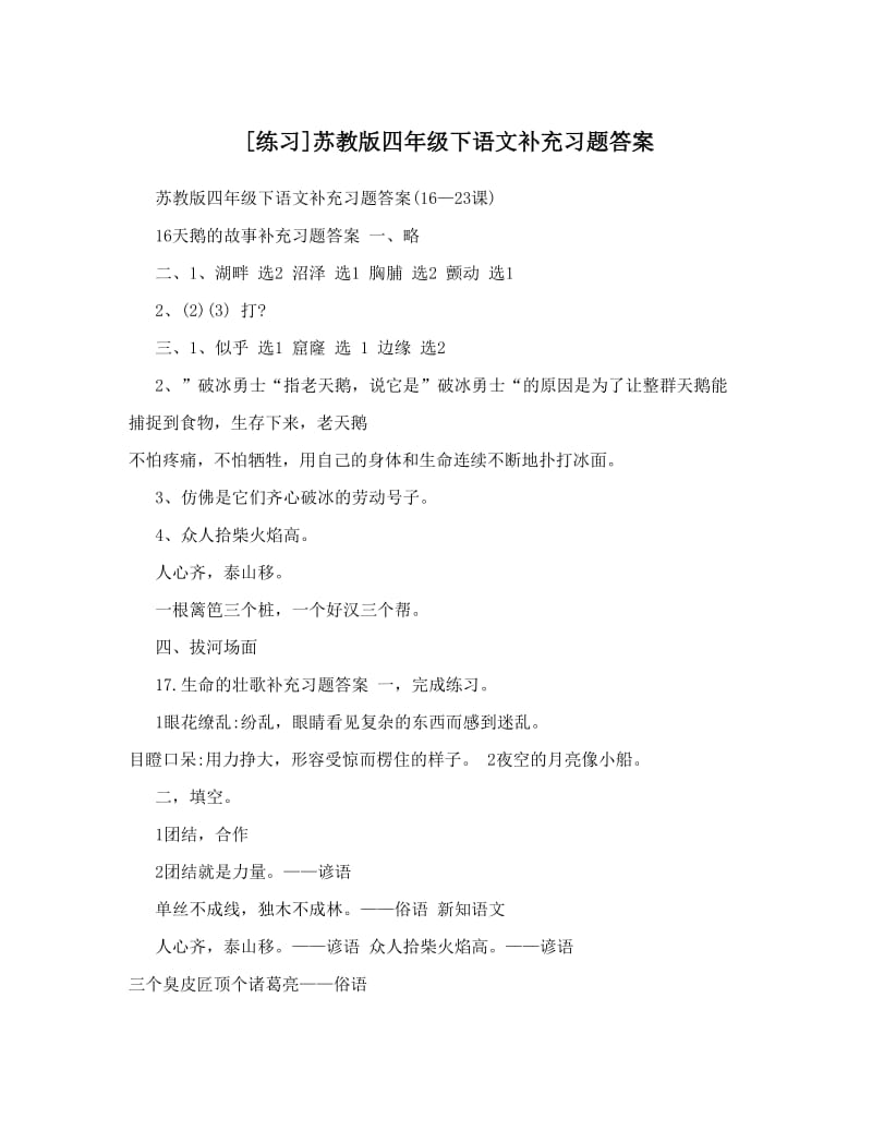 最新[练习]苏教版四年级下语文补充习题答案优秀名师资料.doc_第1页