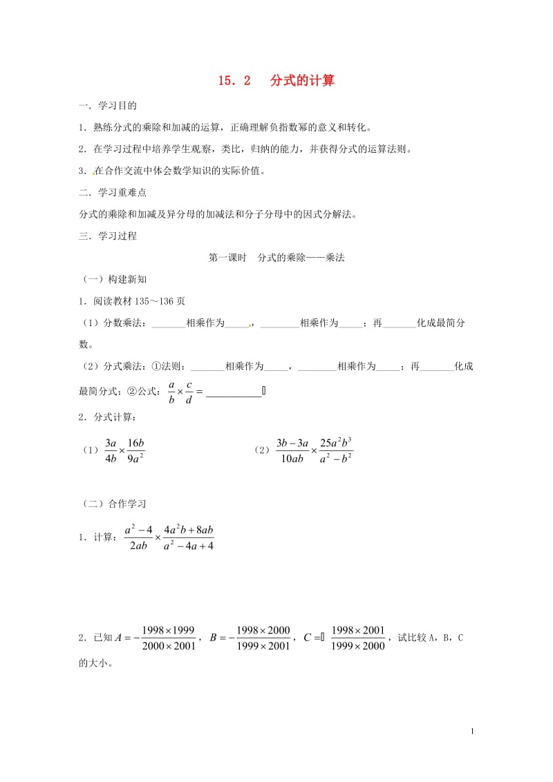 重庆市江津区夏坝镇八年级数学上册15.2分式的计算学案无答案新版新人教版201805291238.doc_第1页