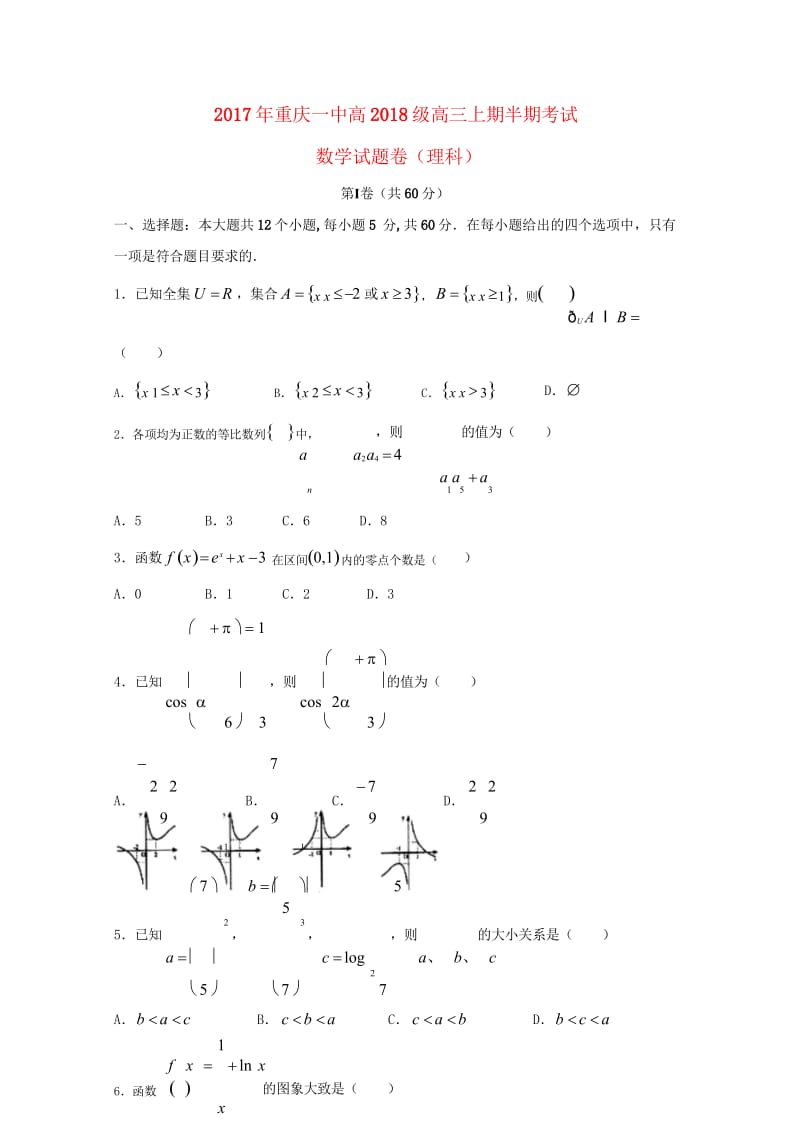 重庆市第一中学2018届高三数学上学期期中试题理2018053101120.wps_第1页