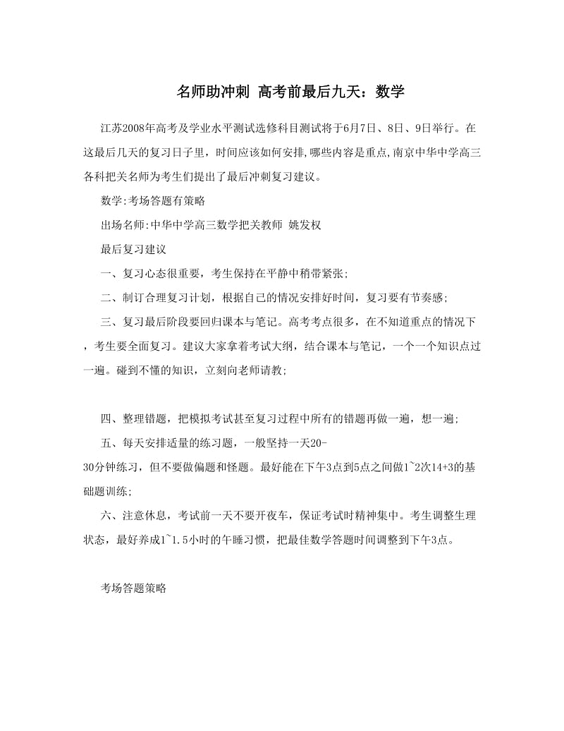 最新名师助冲刺++高考前最后九天：数学优秀名师资料.doc_第1页