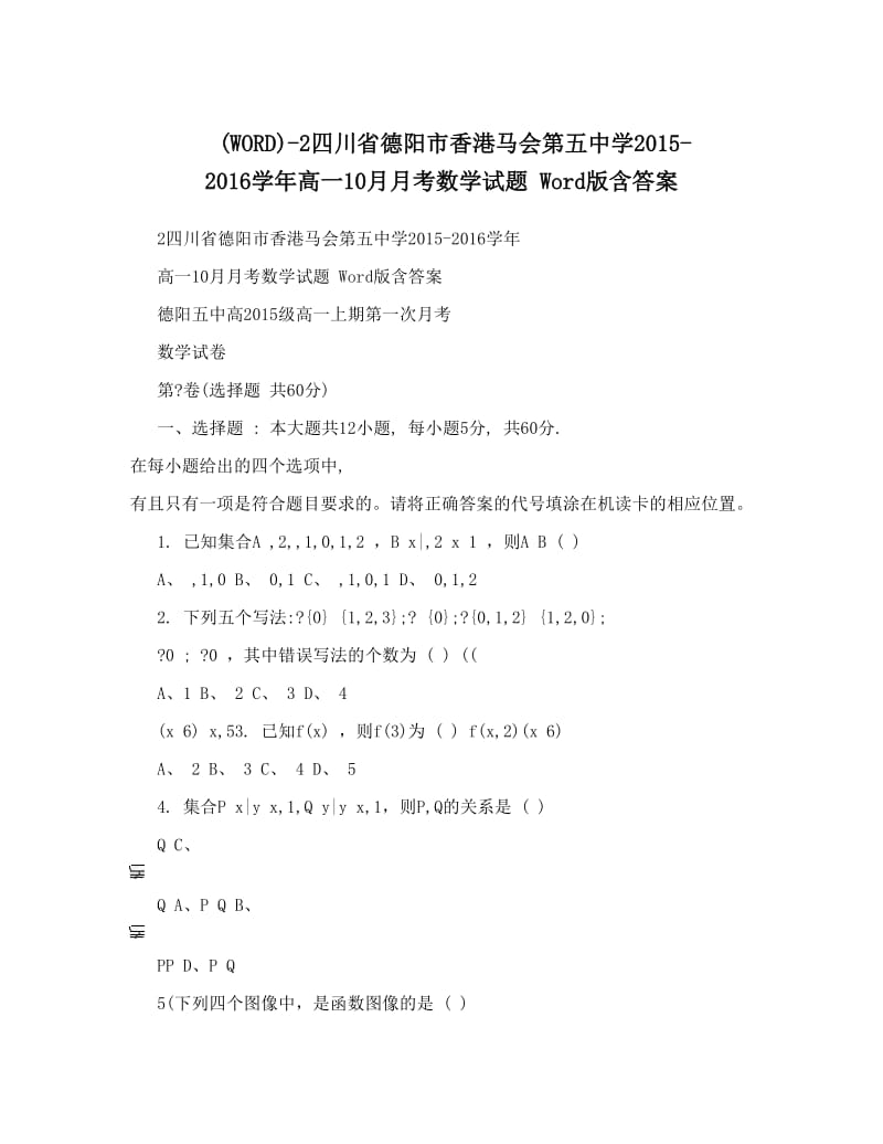 最新2四川省德阳市香港马会第五中学-高一10月月考数学试题+Word版含答案优秀名师资料.doc_第1页