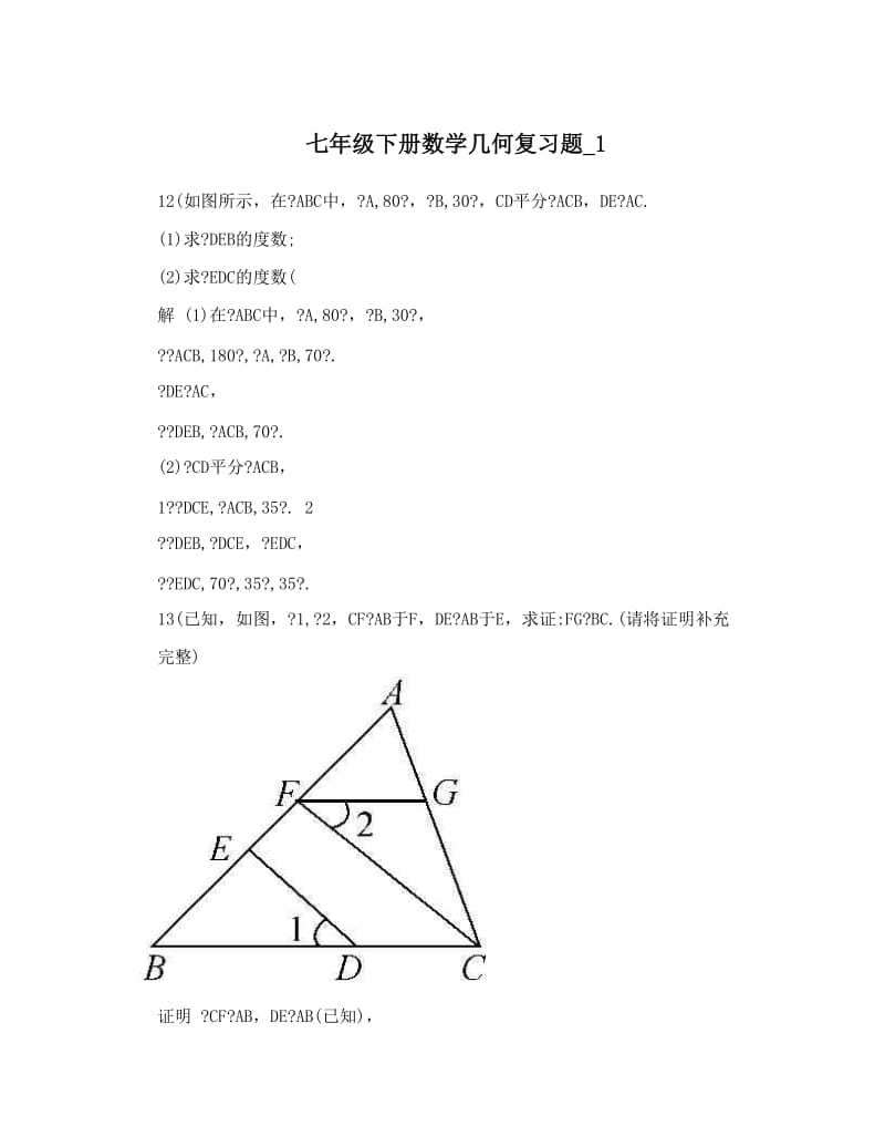 最新七年级下册数学几何复习题_1优秀名师资料.doc_第1页