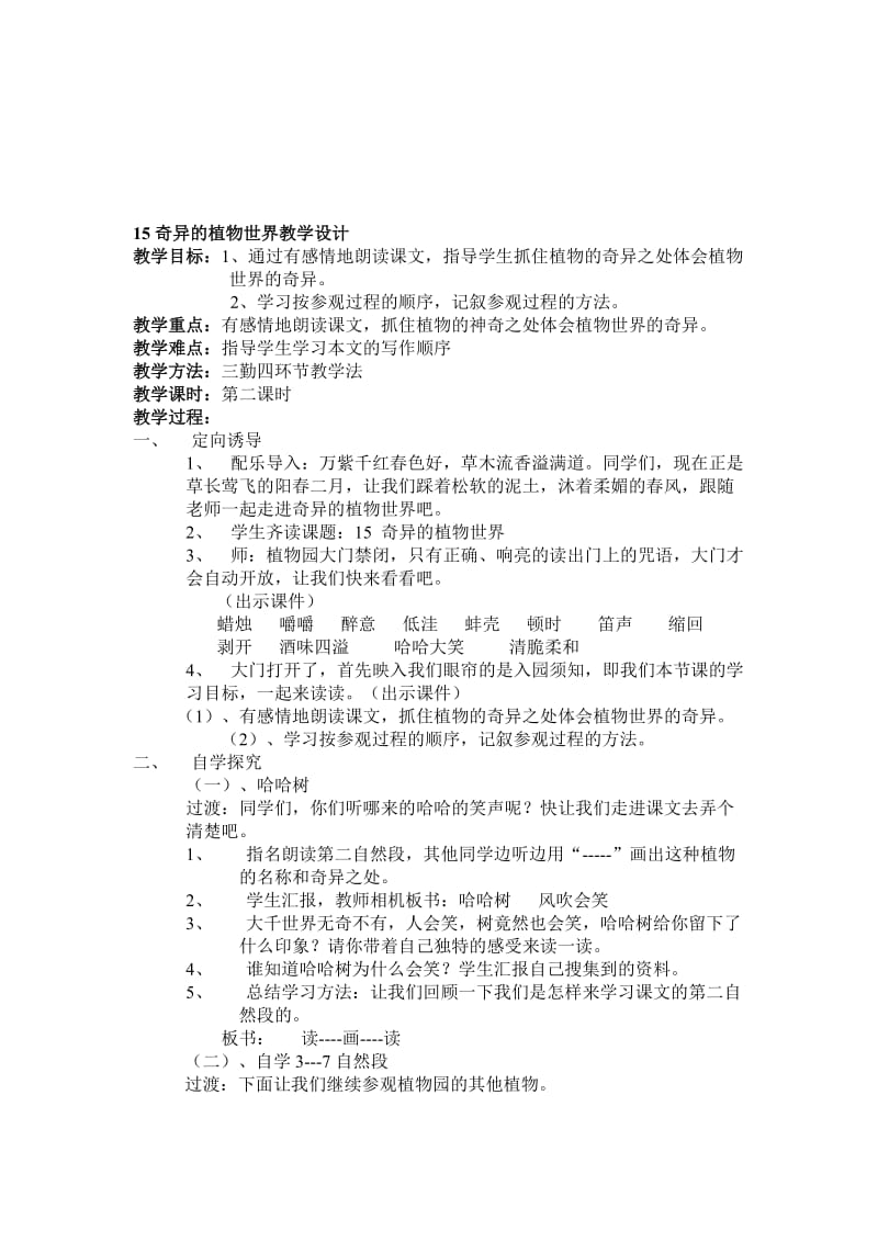 15.奇异的植物世界教学设计-教学文档.doc_第1页