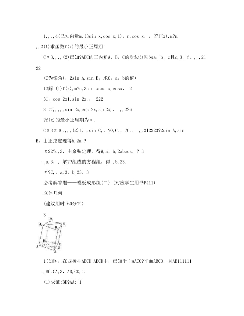 最新【创新设计】高考数学（苏教理）一轮方法测评练：必考解答题——模板成形练优秀名师资料.doc_第3页